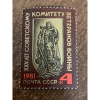 СССР 1981. XXV лет Советскому комитету ветеранов войны. Полная серия