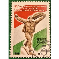СССР 1989. 70-я годовщина провозглашения Венгерской Советской республики