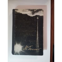 М. Галлай Через невидимые барьеры. Испытано в небе 1965г