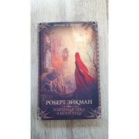 Роберт Эйкман - Холодная рука в моей руке