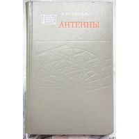 Антенны. Карл Ротхаммель. Массовая радиобиблиотека. Выпуск 998