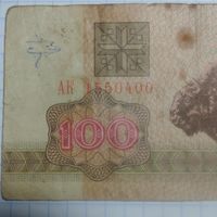 100 рублей 1992 АК 1550400