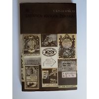 Литовские книжные закладки  Letuvos knygos zenklai