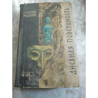 Григорий Федоров Древняя поверхность. 1966г.