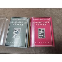 Двадцать лет спустя 2 тома. Дюма А. 1928. AKADEMIA.  Редкость. Первое издание. Суперобложки (качественные копии).