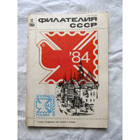 Журнал Филателия СССР Номер 12-1984 Есть все номера за 1970-80-е годы и кое-что из 1960-х Следите за лотами и резервируйте номера заранее Часть номеров уже в резерве