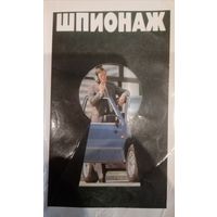 Шпионаж. Рассказы.