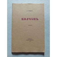 Гумилев. Колчан - V