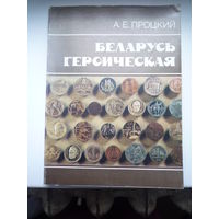 Беларусь героическая