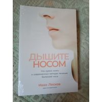 Иван Лесков Дышите носом: Что нужно знать о самых распространенных болезнях носа и современных методах лечения