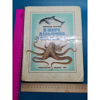 Книга. В мире дельфина и осьминога. 1987г.