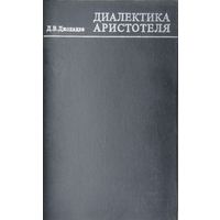 Диалектика Аристотеля