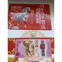 Китай 10 юаней 2026 + 20 юаней 2026 набор Год Лошади