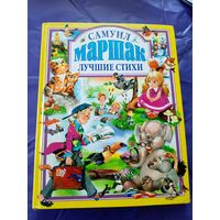 С.Маршак"Лучшие стихи"\028
