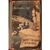 Валентин Зуб "Таинственная надпись", повесть, 1960 год