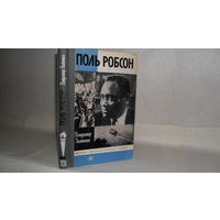 ЖЗЛ Зимянин В.М.  Поль Робсон. Серия: Жизнь замечательных людей. Выпуск 5 (656).