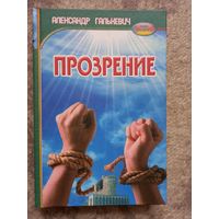 Александр Галькевич "Прозрение" с автографом автора. Книга коммуниста из РБ о штурме Белого дома в Москве