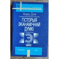 Анры Дэні. Гісторыя эканамічнай думкі: дапаможнік для студэнтаў. (Адкрытае грамадства)