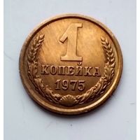 1 копейка 1975г