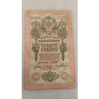 10 рублей 1909 Шипов-Барышев