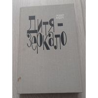 Андре Робер. Дитя-зеркало. издательство "Прогресс", 336 стр.