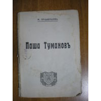 1908 М.АРЦЫБАШЕВ ПАША ТУМАНОВ
