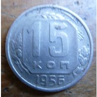 15 копеек 1956