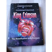 King Crimson русифицированный. Кальницкий В. Раритет!