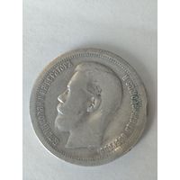 50 копеек 1896 г.* Серебро.