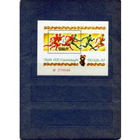 СССР, 1980, почт. блок 147** , ОИ в МОСКВЕ,  чистая