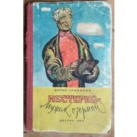 Борис Привалов. Нестерко - мужик озорной: юмористическая повесть: (по мотивам белорусских народных сказок и анекдотов).
