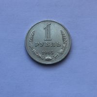1 рубль 1965