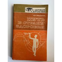 Ю.А. Мерзляков. Путь в страну здоровья // Серия: За здоровьем и долголетием
