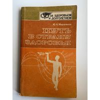 Ю.А. Мерзляков. Путь в страну здоровья // Серия: За здоровьем и долголетием
