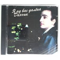 CD Danchyk / Данчык - Я ад Вас далёка (10 дек. 2005)