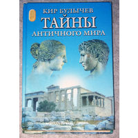 Кир Булычёв Тайны античного мира.