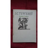 Іван Тургенеў - Вершы ў прозе. Пераклады Я. Сіпакова