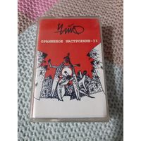 Кассета Чайф. Оранжевое настроение - II