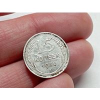 15 копеек 1930 год.