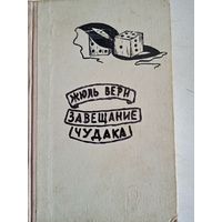 Завещание  чудака
