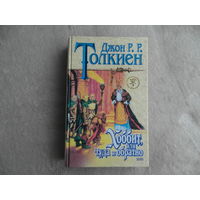 Толкиен Д.Р.Р. Хоббит, или Туда и обратно. Серия: Знак Единорога. Перевод В.А.М. Иллюстрации И.Панкова. М. ЭКСМО-ПРЕСС 2000 г.