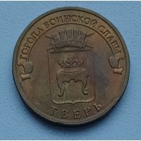10 рублей 2014_Тверь