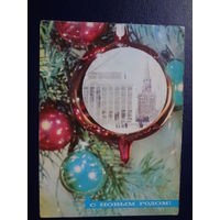 С Новым годом!  1971 г.  Игрушки, Кремль.  подписанная.