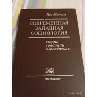 Современная западная социология. Пер Монсон