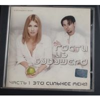CD Гости Из Будущего - Это Сильнее Меня Часть 1 2000г.