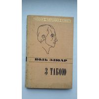Поль Элюар - З табою. Пераклады Э. Агняцвет (серыя Паэзія народаў свету)