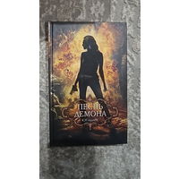 Песнь демона.Кэти Кламп, К. Т. Адамс