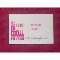Входной билет в кафе Ласточкино Гнездо. 1975 г.