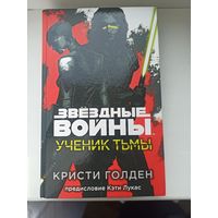 Звёздные войны: Ученик тьмы