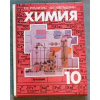 Химия 10 класс